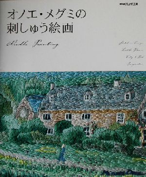 おしゃれ工房 オノエ・メグミの刺しゅう絵画 NHKおしゃれ工房