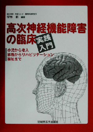 高次神経機能障害の臨床実践入門 小児から老人、診断からリハビリテーション、福祉まで