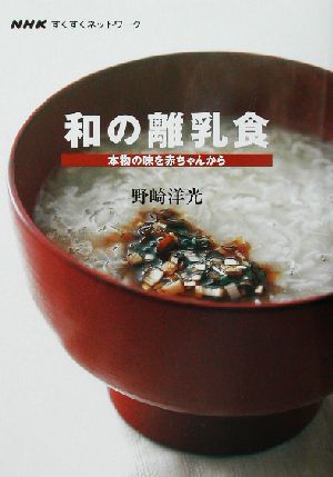 和の離乳食 本物の味を赤ちゃんから NHKすくすくネットワーク