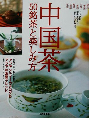 中国茶50銘茶と楽しみ方