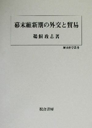 幕末維新期の外交と貿易 歴史科学叢書