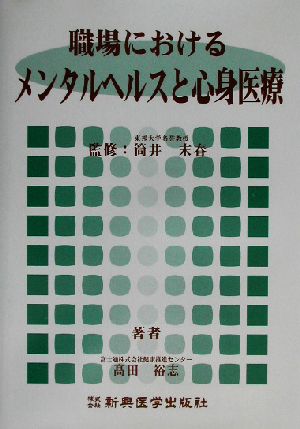 職場におけるメンタルヘルスと心身医療