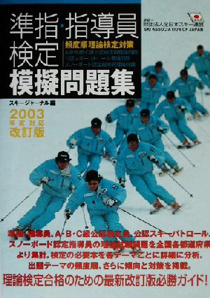 準指・指導員検定模擬問題集(2003年度対応・改訂版)