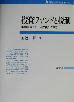 投資ファンドと税制 集団投資スキーム課税の在り方 租税法研究双書6