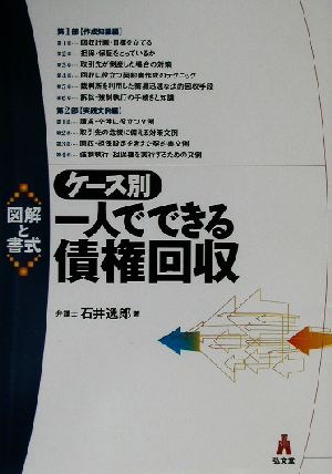 図解と書式 ケース別一人でできる債権回収 図解と書式