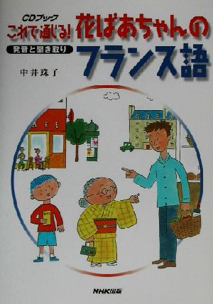 これで通じる！花ばあちゃんのフランス語 発音と聞き取り