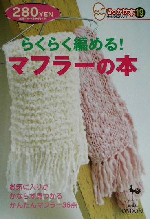 らくらく編める！マフラーの本 きっかけ本19