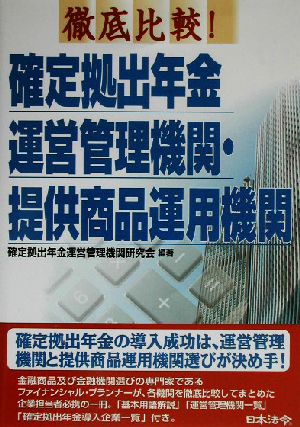 徹底比較！確定拠出年金運営管理機関・商品提供機関