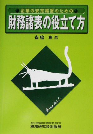 企業の安定経営のための財務諸表の役立て方