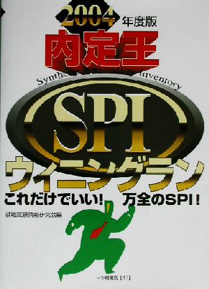 内定王 SPIウィニングラン(2004年度版)