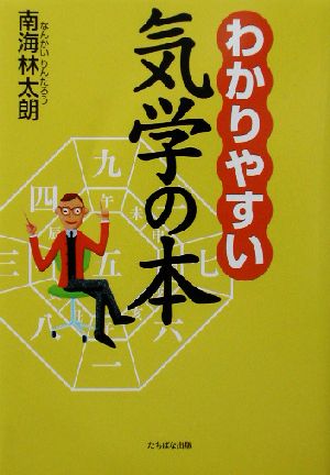 わかりやすい気学の本