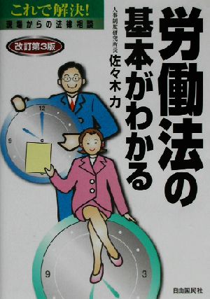 労働法の基本がわかる