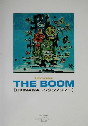 THE BOOM/OKINAWA ワタシノシマ Guitar songbook