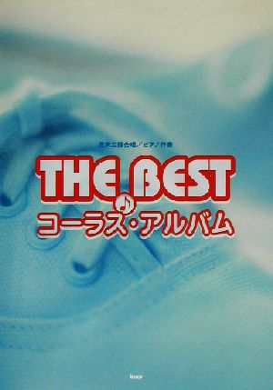 THE BESTコーラス・アルバム 混声三部合唱/ピアノ伴奏 混声三部合唱・ピアノ伴奏