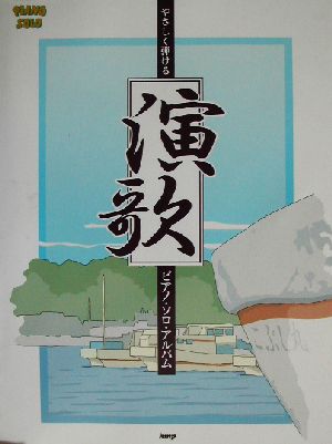 やさしく弾ける演歌ピアノ・ソロ・アルバム ピアノ・ソロ・アルバム PIANO SOLO