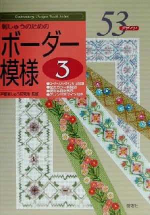 刺しゅうのためのボーダー模様(3) 53デザイン Embroidery design book series