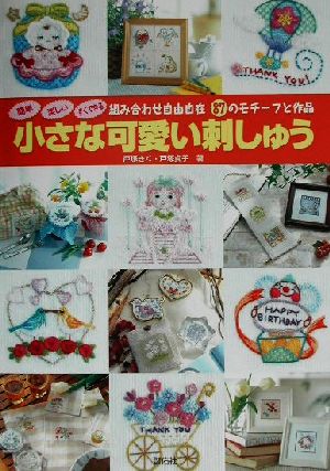 簡単・楽しい・すぐできる小さな可愛い刺しゅう 組み合わせ自由自在87のモチーフと作品