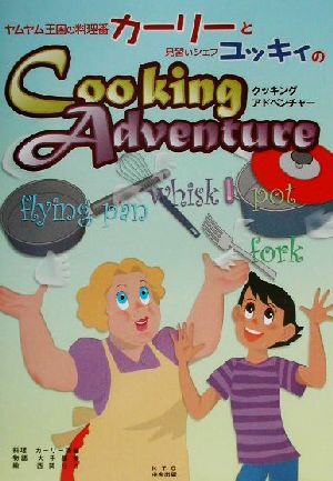 ヤムヤム王国の料理番カーリーと見習いシェフユッキィのCooking Adventure