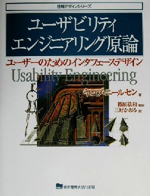 ユーザビリティエンジニアリング原論 ユーザーのためのインタフェースデザイン 情報デザインシリーズ