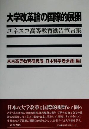 大学改革論の国際的展開 ユネスコ高等教育勧告宣言集