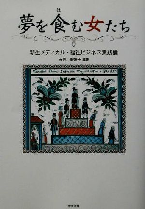 夢を食む女たち 新生メディカル・福祉ビジネス実践論