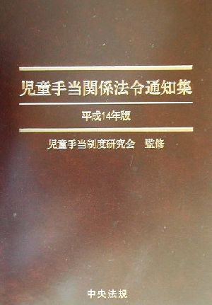 児童手当関係法令通知集(平成14年版)