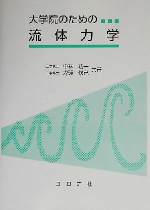 大学院のための流体力学