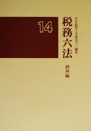 税務六法 通達編(平成14年版)