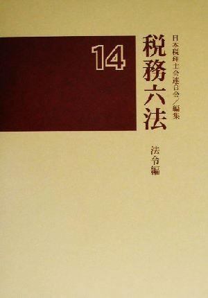 税務六法 法令編(平成14年版)