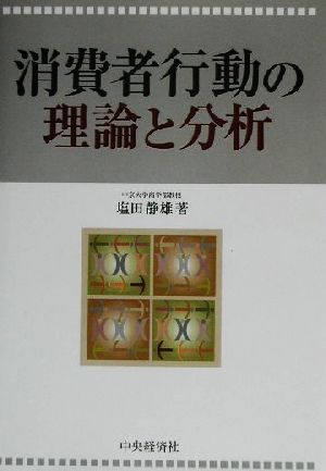 消費者行動の理論と分析