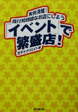 「イベント」で繁盛店！ 実例満載！高付加価値なお店にしよう DO BOOKS