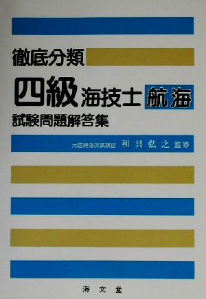 徹底分類四級海技士航海試験問題解答集