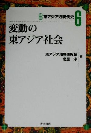 変動の東アジア社会 講座東アジア近現代史6