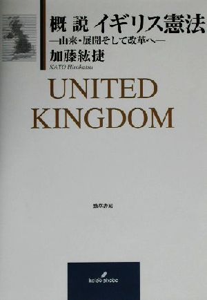 概説 イギリス憲法 由来・展開そして改革