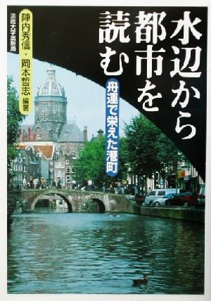 水辺から都市を読む 舟運で栄えた港町