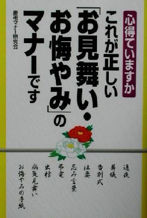 これが正しい「お見舞い・お悔やみ」のマナーです 心得ていますか