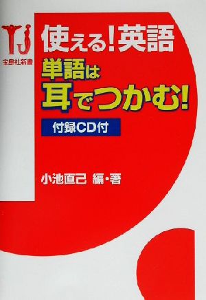 使える！英語 単語は耳でつかむ！ 宝島社新書