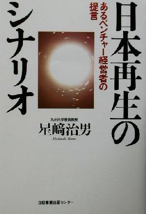 日本再生のシナリオ あるベンチャー経営者の提言