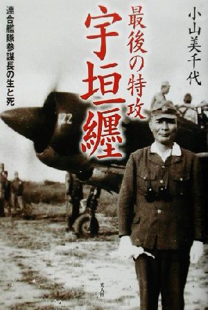 最後の特攻宇垣纒 連合艦隊参謀長の生と死