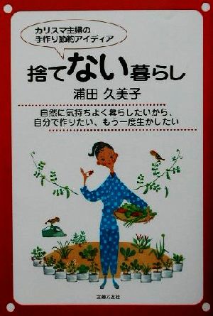 捨てない暮らし カリスマ主婦の手作り節約アイディア