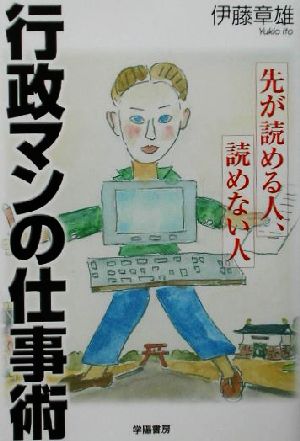 行政マンの仕事術 先が読める人、読めない人