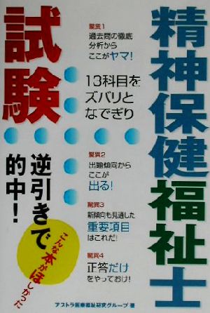 精神保健福祉士試験 逆引きで的中！