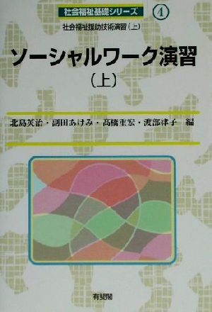 ソーシャルワーク演習(上) 社会福祉援助技術演習 上 社会福祉基礎シリーズ4