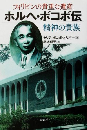 フィリピンの貴重な遺産ホルヘ・ボコボ伝 精神の貴族