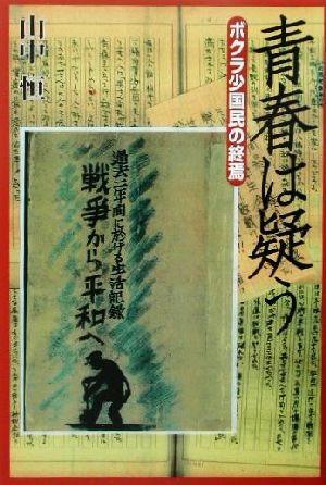 青春は疑う ボクラ少国民の終焉 山中恒少国民文庫1