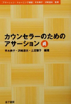 カウンセラーのためのアサーション アサーション・トレーニング講座