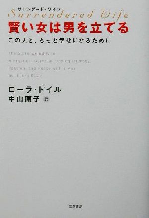 サレンダード・ワイフ 賢い女は男を立てる この人と、もっと幸せになるために