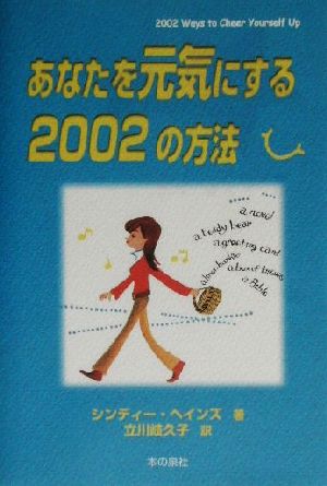 あなたを元気にする2002の方法