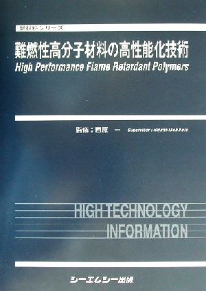 難燃性高分子材料の高性能化技術 新材料シリーズ