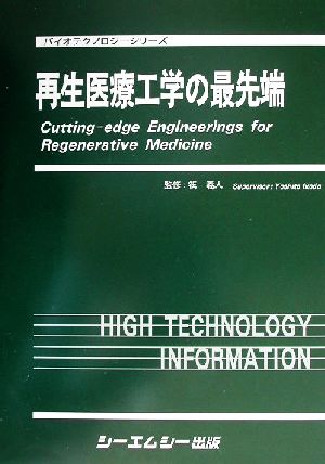 再生医療工学の最先端 バイオテクノロジーシリーズ